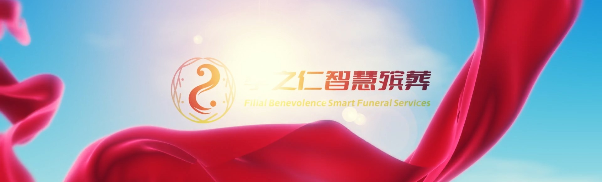儋州国营蓝洋农场孝之仁智慧殡葬陵墓园服务系统平台